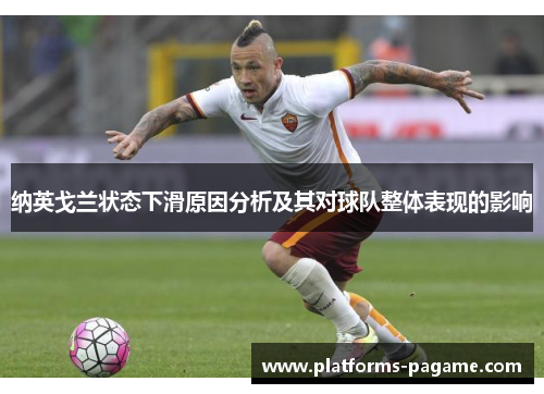纳英戈兰状态下滑原因分析及其对球队整体表现的影响