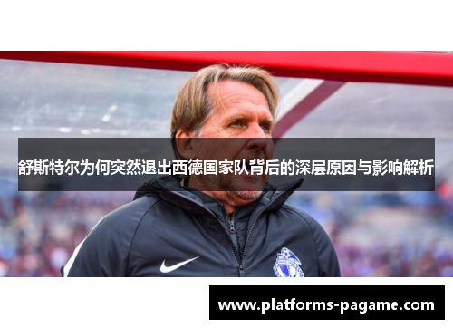 舒斯特尔为何突然退出西德国家队背后的深层原因与影响解析