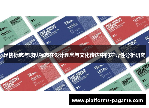 足协标志与球队标志在设计理念与文化传达中的差异性分析研究