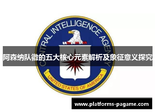 阿森纳队徽的五大核心元素解析及象征意义探究