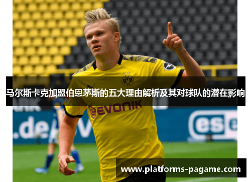 马尔斯卡克加盟伯恩茅斯的五大理由解析及其对球队的潜在影响