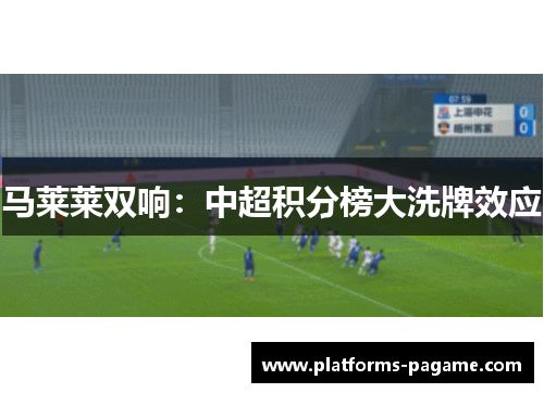 马莱莱双响：中超积分榜大洗牌效应