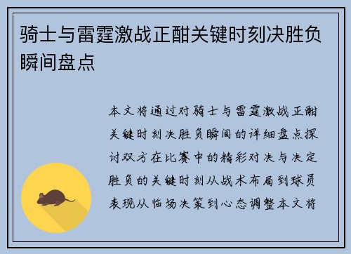 骑士与雷霆激战正酣关键时刻决胜负瞬间盘点