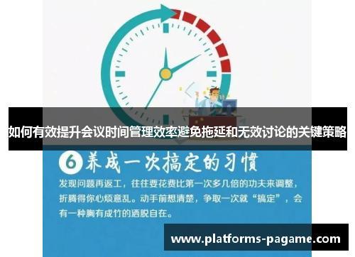 如何有效提升会议时间管理效率避免拖延和无效讨论的关键策略
