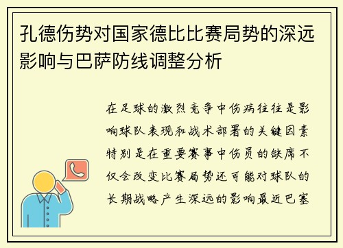 孔德伤势对国家德比比赛局势的深远影响与巴萨防线调整分析