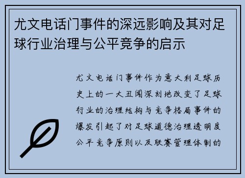 尤文电话门事件的深远影响及其对足球行业治理与公平竞争的启示