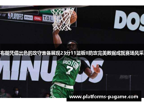 布朗凭借出色的攻守兼备展现23分11篮板8助攻完美数据成就赛场风采