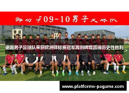 德国男子足球队荣获欧洲锦标赛冠军再创辉煌赢得历史性胜利