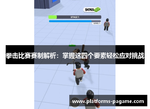 拳击比赛赛制解析:掌握这四个要素轻松应对挑战 拳击比赛赛制解析:掌握这四个要素轻松应对挑战