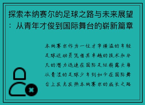 探索本纳赛尔的足球之路与未来展望:从青年才俊到国际舞台的崭新篇章 探索本纳赛尔的足球之路与未来展望:从青年才俊到国际舞台的崭新篇章