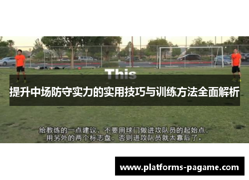 提升中场防守实力的实用技巧与训练方法全面解析 提升中场防守实力的实用技巧与训练方法全面解析