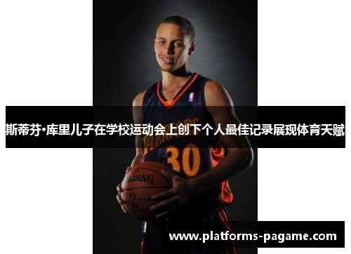 斯蒂芬·库里儿子在学校运动会上创下个人最佳记录展现体育天赋 斯蒂芬·库里儿子在学校运动会上创下个人最佳记录展现体育天赋