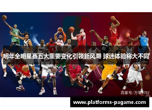 明年全明星赛五大重要变化引领新风潮 球迷体验将大不同 明年全明星赛五大重要变化引领新风潮 球迷体验将大不同