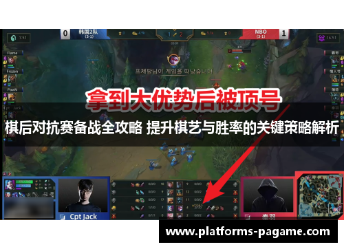 棋后对抗赛备战全攻略 提升棋艺与胜率的关键策略解析