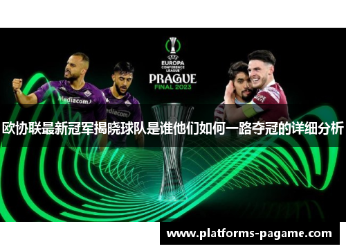 欧协联最新冠军揭晓球队是谁他们如何一路夺冠的详细分析