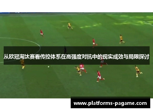 从欧冠淘汰赛看传控体系在高强度对抗中的现实成效与局限探讨