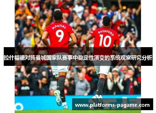 拉什福德对阵曼城国家队赛事中稳定性演变的系统观察研究分析