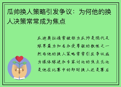 瓜帅换人策略引发争议:为何他的换人决策常常成为焦点 瓜帅换人策略引发争议:为何他的换人决策常常成为焦点