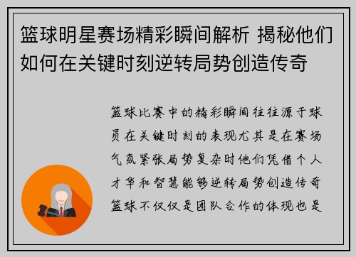 篮球明星赛场精彩瞬间解析 揭秘他们如何在关键时刻逆转局势创造传奇
