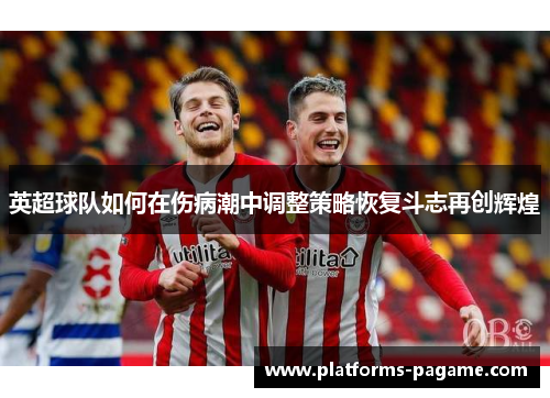 英超球队如何在伤病潮中调整策略恢复斗志再创辉煌