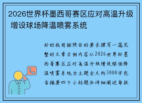 2026世界杯墨西哥赛区应对高温升级 增设球场降温喷雾系统