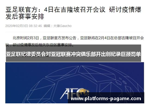 亚足联纪律委员会对亚冠联赛冲突俱乐部开出创纪录巨额罚单