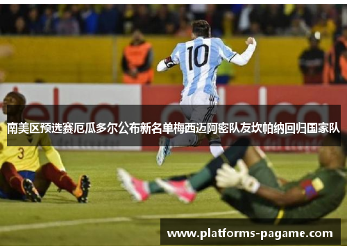 南美区预选赛厄瓜多尔公布新名单梅西迈阿密队友坎帕纳回归国家队