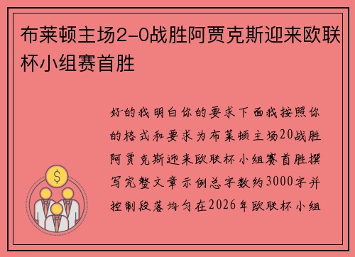 布莱顿主场2-0战胜阿贾克斯迎来欧联杯小组赛首胜