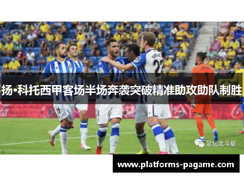 扬·科托西甲客场半场奔袭突破精准助攻助队制胜