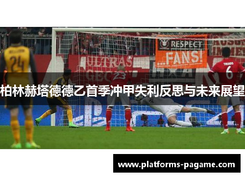 柏林赫塔德德乙首季冲甲失利反思与未来展望