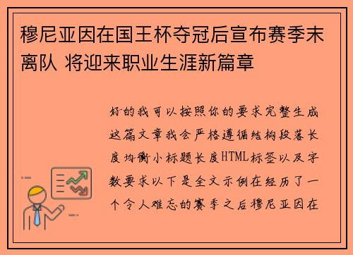 穆尼亚因在国王杯夺冠后宣布赛季末离队 将迎来职业生涯新篇章