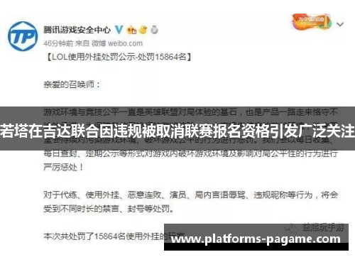 若塔在吉达联合因违规被取消联赛报名资格引发广泛关注