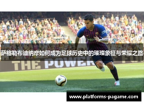 萨格勒布迪纳摩如何成为足球历史中的璀璨象征与荣耀之路