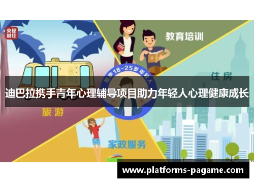 迪巴拉携手青年心理辅导项目助力年轻人心理健康成长