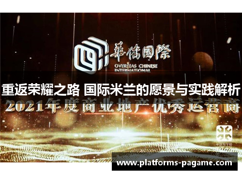 重返荣耀之路 国际米兰的愿景与实践解析