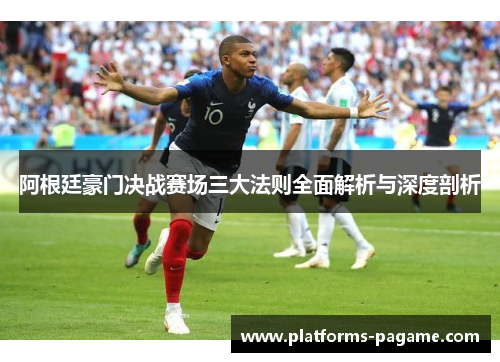 阿根廷豪门决战赛场三大法则全面解析与深度剖析