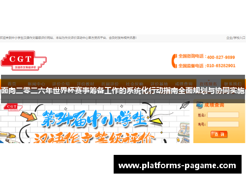 面向二零二六年世界杯赛事筹备工作的系统化行动指南全面规划与协同实施