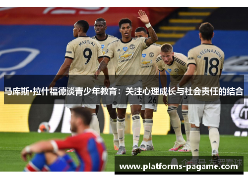 马库斯·拉什福德谈青少年教育：关注心理成长与社会责任的结合
