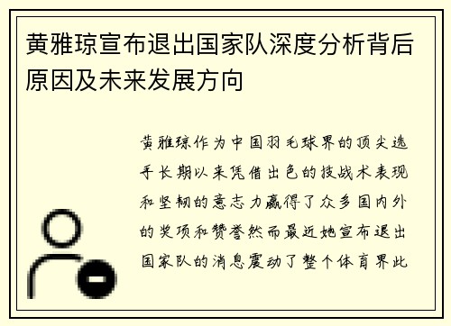 黄雅琼宣布退出国家队深度分析背后原因及未来发展方向