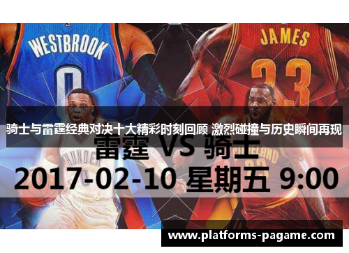 骑士与雷霆经典对决十大精彩时刻回顾 激烈碰撞与历史瞬间再现