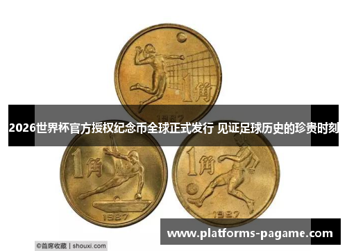2026世界杯官方授权纪念币全球正式发行 见证足球历史的珍贵时刻