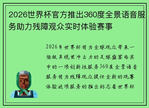 2026世界杯官方推出360度全景语音服务助力残障观众实时体验赛事