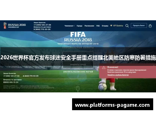 2026世界杯官方发布球迷安全手册重点提醒北美地区防寒防暑措施