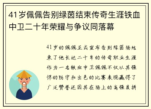 41岁佩佩告别绿茵结束传奇生涯铁血中卫二十年荣耀与争议同落幕 41岁佩佩告别绿茵结束传奇生涯铁血中卫二十年荣耀与争议同落幕