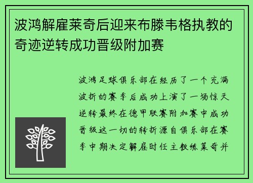 波鸿解雇莱奇后迎来布滕韦格执教的奇迹逆转成功晋级附加赛