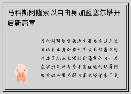 马科斯阿隆索以自由身加盟塞尔塔开启新篇章
