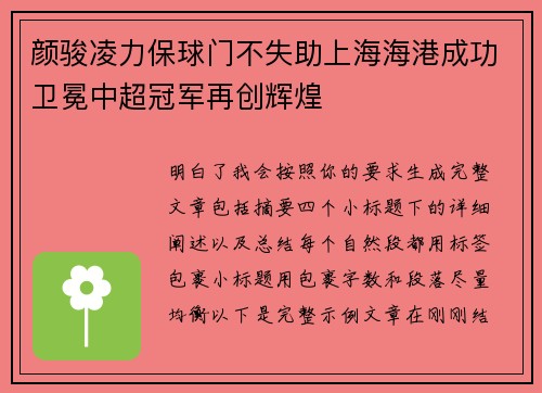 颜骏凌力保球门不失助上海海港成功卫冕中超冠军再创辉煌 颜骏凌力保球门不失助上海海港成功卫冕中超冠军再创辉煌