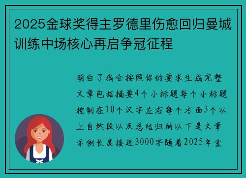 2025金球奖得主罗德里伤愈回归曼城训练中场核心再启争冠征程