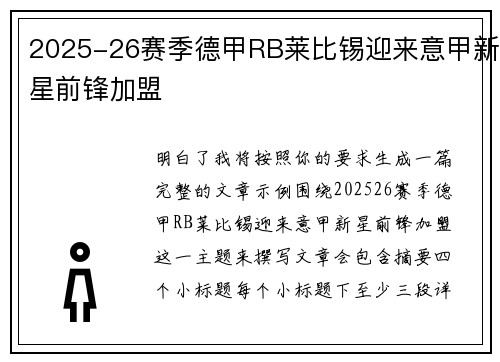 2025-26赛季德甲RB莱比锡迎来意甲新星前锋加盟 2025-26赛季德甲RB莱比锡迎来意甲新星前锋加盟