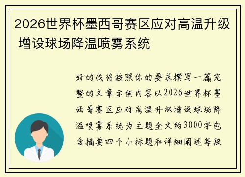 2026世界杯墨西哥赛区应对高温升级 增设球场降温喷雾系统